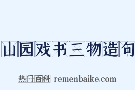 山园戏书三物造句是什么意思的图片